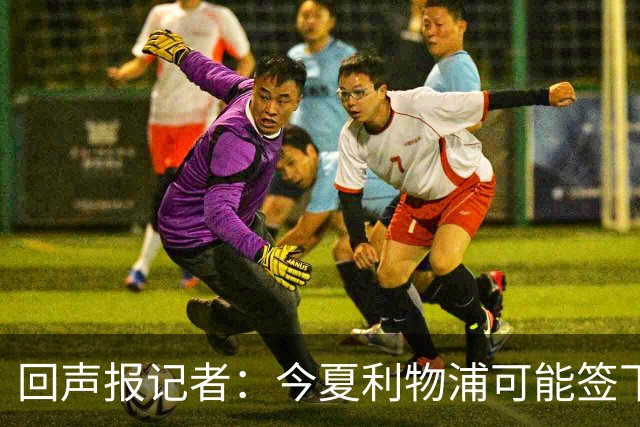 回声报记者：今夏利物浦可能签下迪奥曼德、巴尔科拉中的一人
